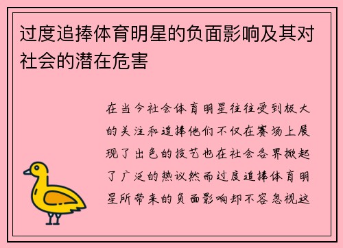 过度追捧体育明星的负面影响及其对社会的潜在危害