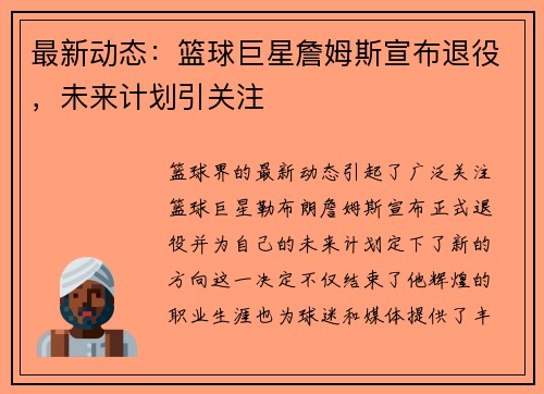 最新动态：篮球巨星詹姆斯宣布退役，未来计划引关注