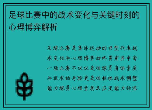 足球比赛中的战术变化与关键时刻的心理博弈解析