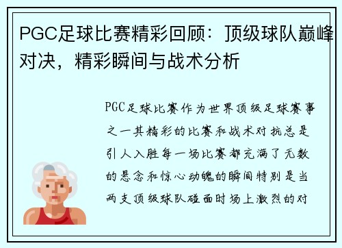 PGC足球比赛精彩回顾：顶级球队巅峰对决，精彩瞬间与战术分析