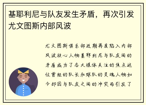 基耶利尼与队友发生矛盾，再次引发尤文图斯内部风波
