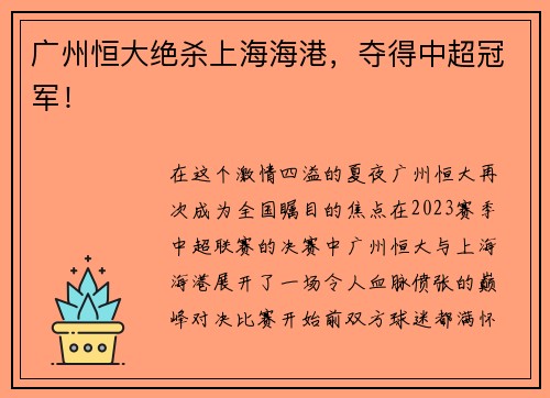 广州恒大绝杀上海海港，夺得中超冠军！