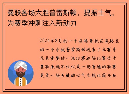曼联客场大胜普雷斯顿，提振士气，为赛季冲刺注入新动力