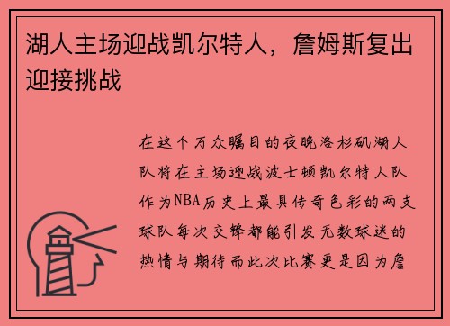 湖人主场迎战凯尔特人，詹姆斯复出迎接挑战