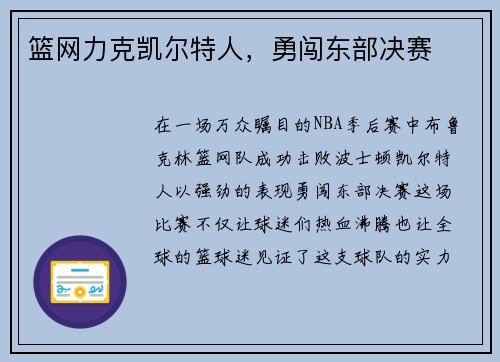 篮网力克凯尔特人，勇闯东部决赛