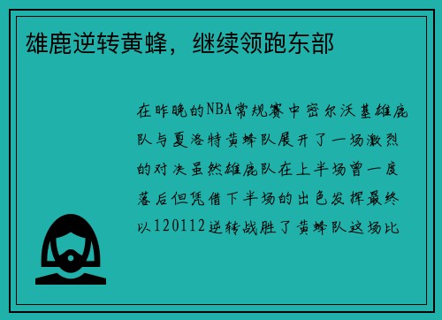 雄鹿逆转黄蜂，继续领跑东部