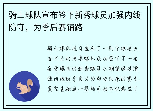 骑士球队宣布签下新秀球员加强内线防守，为季后赛铺路