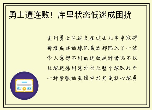 勇士遭连败！库里状态低迷成困扰