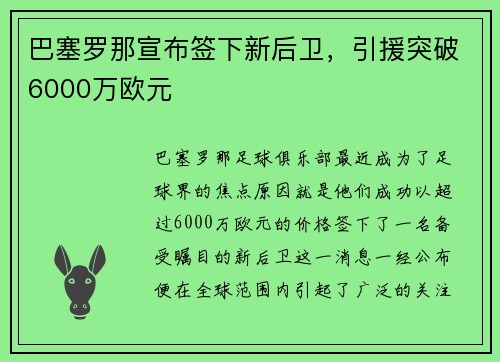 巴塞罗那宣布签下新后卫，引援突破6000万欧元