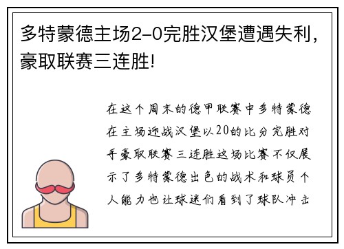 多特蒙德主场2-0完胜汉堡遭遇失利，豪取联赛三连胜!
