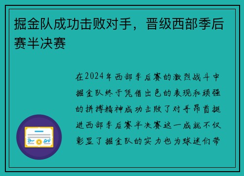 掘金队成功击败对手，晋级西部季后赛半决赛