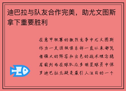 迪巴拉与队友合作完美，助尤文图斯拿下重要胜利