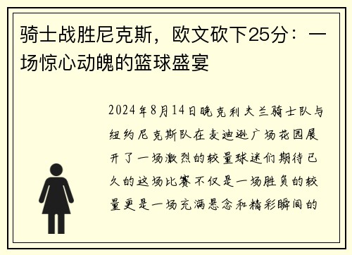 骑士战胜尼克斯，欧文砍下25分：一场惊心动魄的篮球盛宴