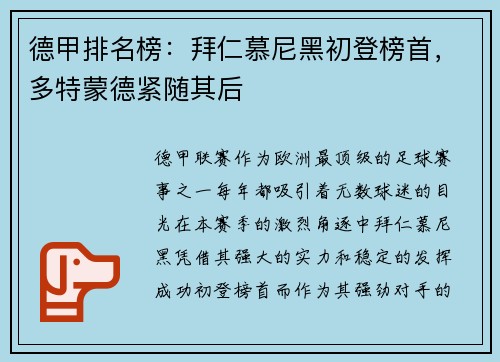 德甲排名榜：拜仁慕尼黑初登榜首，多特蒙德紧随其后