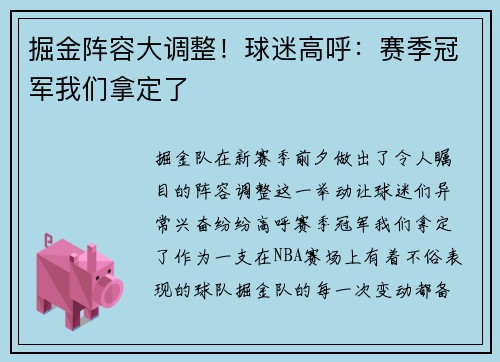 掘金阵容大调整！球迷高呼：赛季冠军我们拿定了