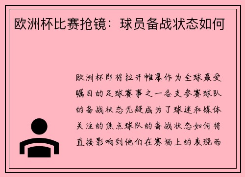 欧洲杯比赛抢镜：球员备战状态如何
