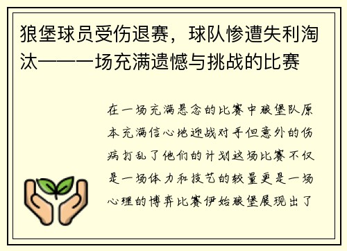 狼堡球员受伤退赛，球队惨遭失利淘汰——一场充满遗憾与挑战的比赛