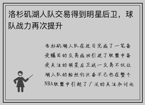 洛杉矶湖人队交易得到明星后卫，球队战力再次提升