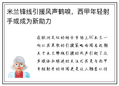米兰锋线引援风声鹤唳，西甲年轻射手或成为新助力