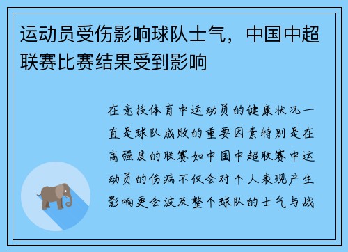 运动员受伤影响球队士气，中国中超联赛比赛结果受到影响
