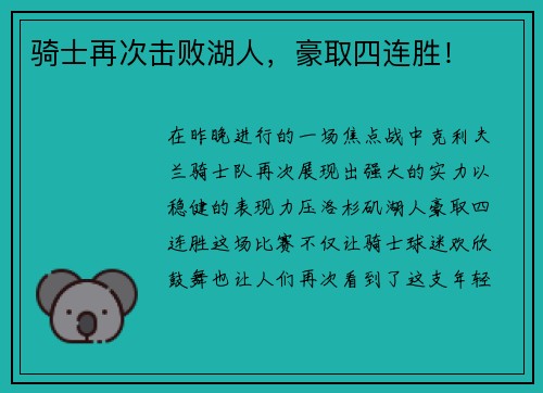 骑士再次击败湖人，豪取四连胜！