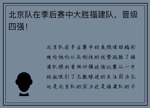 北京队在季后赛中大胜福建队，晋级四强！