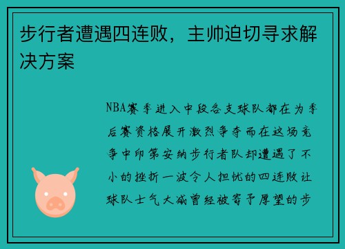 步行者遭遇四连败，主帅迫切寻求解决方案