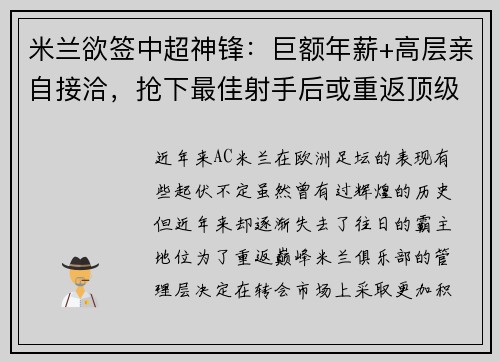 米兰欲签中超神锋：巨额年薪+高层亲自接洽，抢下最佳射手后或重返顶级！